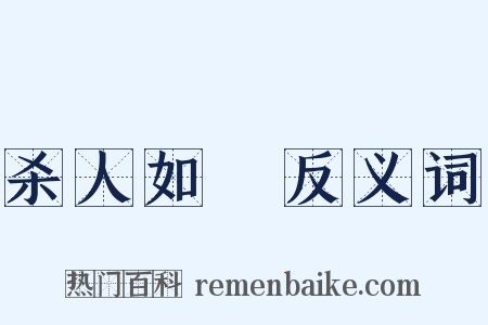 杀人如藨反义词是什么意思的图片